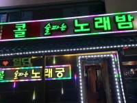 학성노래밤 | 콜 술파는 노래밤