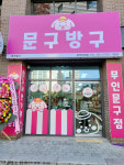 문구방구 춘천퇴계점