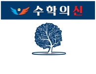수학의시점아이온학원 | 수학의신학원