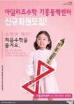 동백아담리즈수학학원 | 아담리즈수학 기흥동백센터