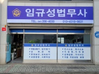 법무사조규성법률사무소 | 법무사임규성사무소