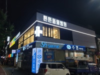 튼튼동물병원