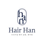 한스헤어한'shair | 헤어한 salon