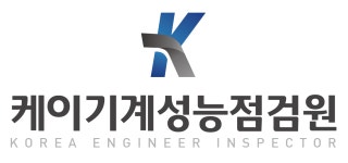 케이기계성능점검원춘천분원 | 케이기계성능점검원