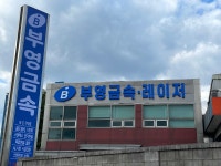 (주)부영월드(안산지점) | 부영금속