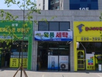 런드리24수영역삼정그린코아점 | 월배삼정그린코아포레스트 명품세탁