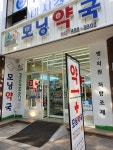모닝약국