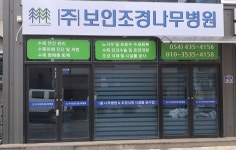 삼청나무병원앤조경 | 보인조경나무병원