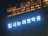 입시는이쌤초중학원 | 입시는이쌤학원 파주운정고등관
