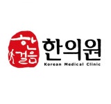 한걸음한의원