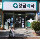 황금약국