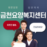금천요양복지센터 시설 사진