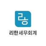 세무회계한택스 | 리한세무회계