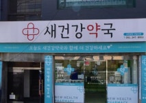 새건강약국