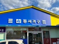 동서가구울진점삼성가구사 | 동서가구 신화원점