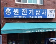 영준전기상사 | 홍원전기상사