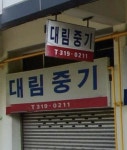 신화건설중기대림건기 | 대림중기