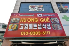 고향베트남식당