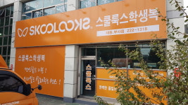 스쿨룩스 대동 부사점
