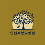 인천수봉요양원 시설 사진