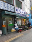 제일서점