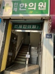 인제한의원