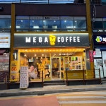 메가엠지씨커피의정부신곡점 | 메가MGC커피 의정부신곡중앙점