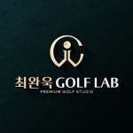최완욱 골프 연구소