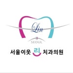 재단법인화강문화재단서울이웃린치과의원