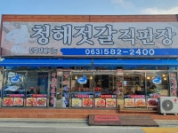 청해호강화젓갈 | 청해젓갈