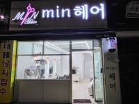 민헤어
