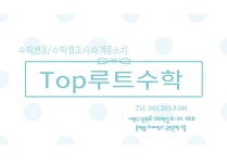 탑루트수학
