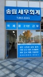 세무법인송림동래지점 | 송림이성희세무회계사무소