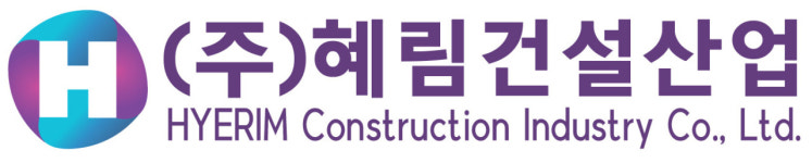 규림건설주식회사 | 혜림건설산업