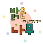 밝은나무색채심리상담센터