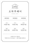 오하루헤어 2동탄점 | 오하루헤어 동탄점