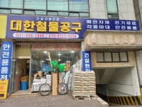 대한철물공구