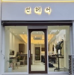 경남선헤어아트 | 선헤어
