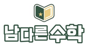 바른해법수학교습소 | 남다른 수학 교습소