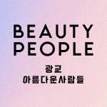 광교아름다운사람들미용학원/레드카펫모델에이전시 | 아름다운사람들미용학원 광교용인캠퍼스