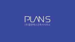 플랜에스건축사사무소