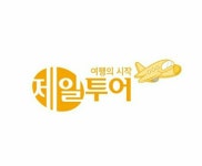 주식회사 신제일여행사 | 제일투어