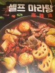 라맛쿵부 마라탕