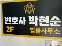 변호사임헌규법률사무소 | 변호사박현순법률사무소