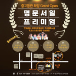 명문서일학원 프리미엄관