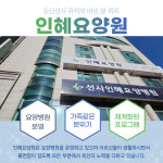 인혜요양원 시설 사진