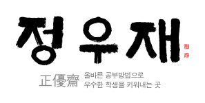 정우중리관학원 | 정우재학원