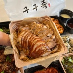 구구족증산북 | 구구족 증산 북가좌점