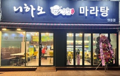 니하오마라탕 원종점