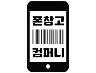 폰창고